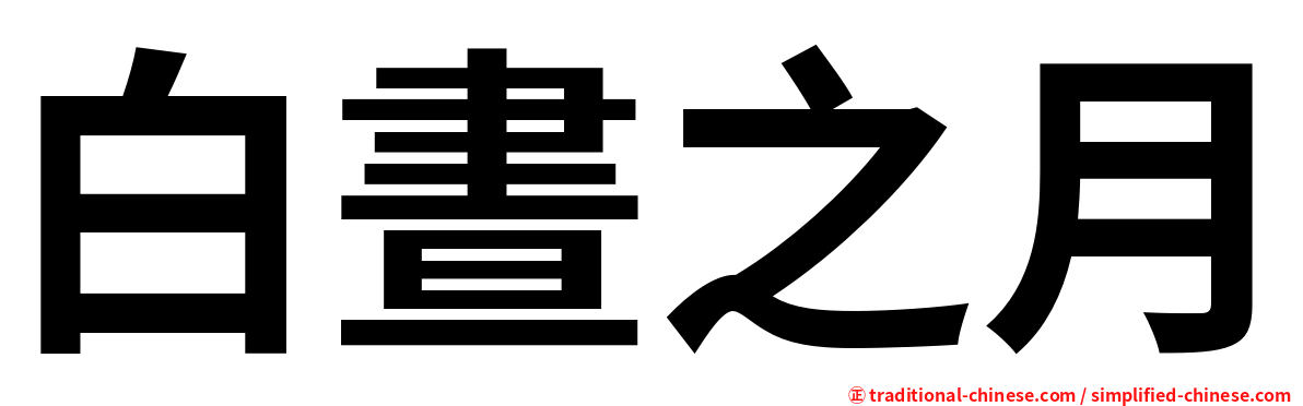白晝之月
