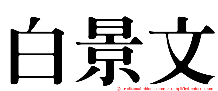 白景文