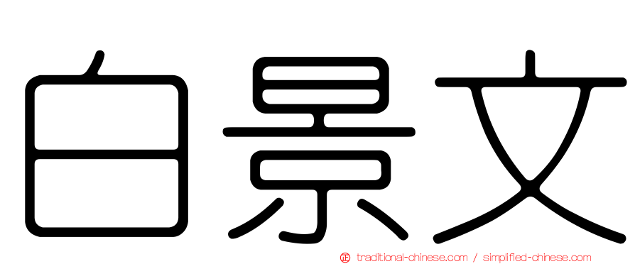 白景文