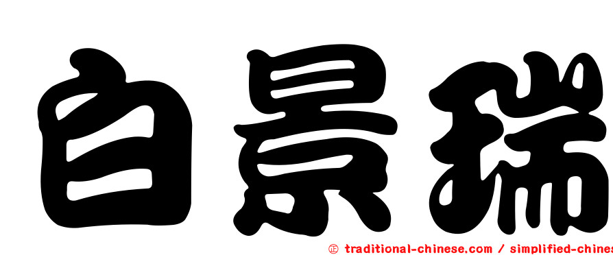 白景瑞