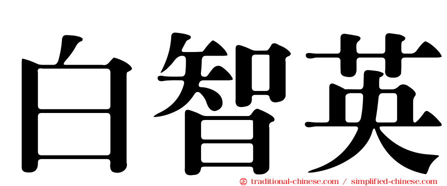 白智英