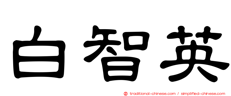 白智英