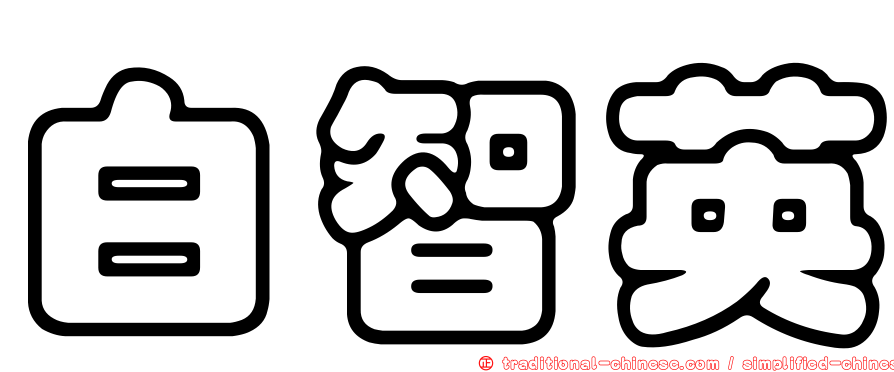 白智英