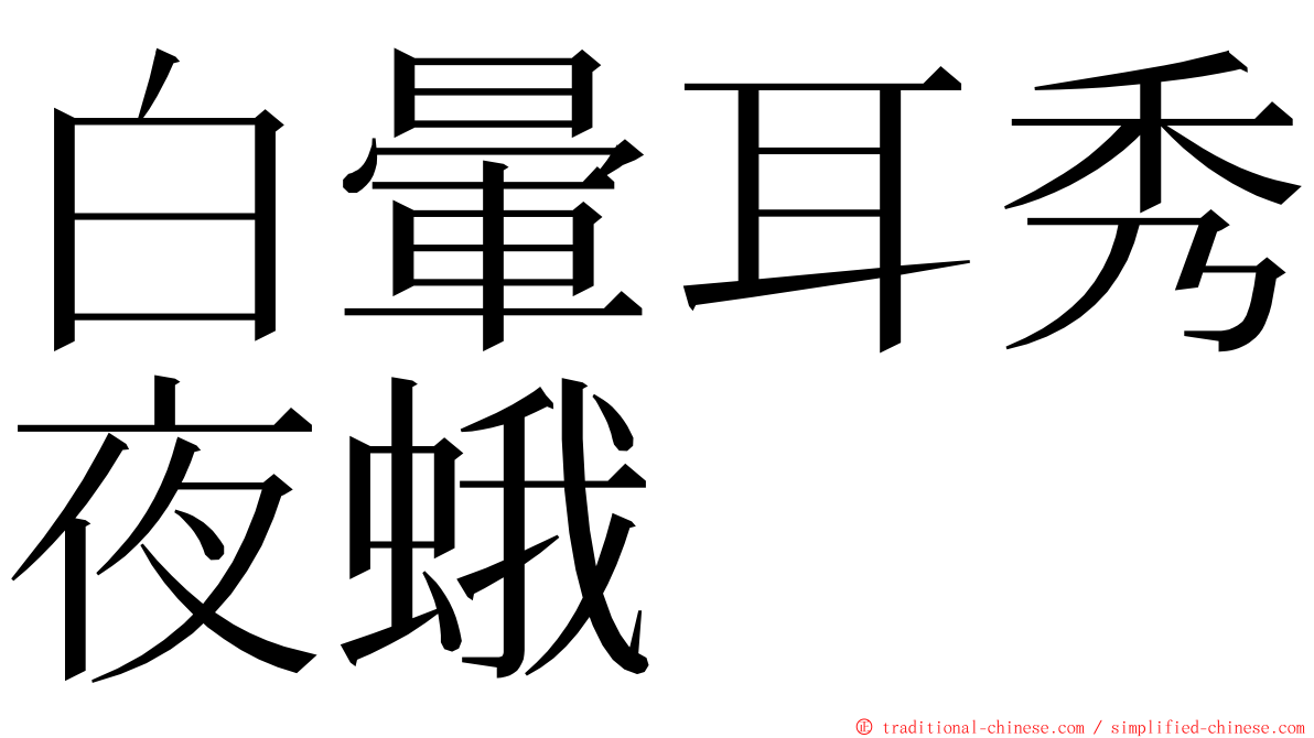 白暈耳秀夜蛾 ming font