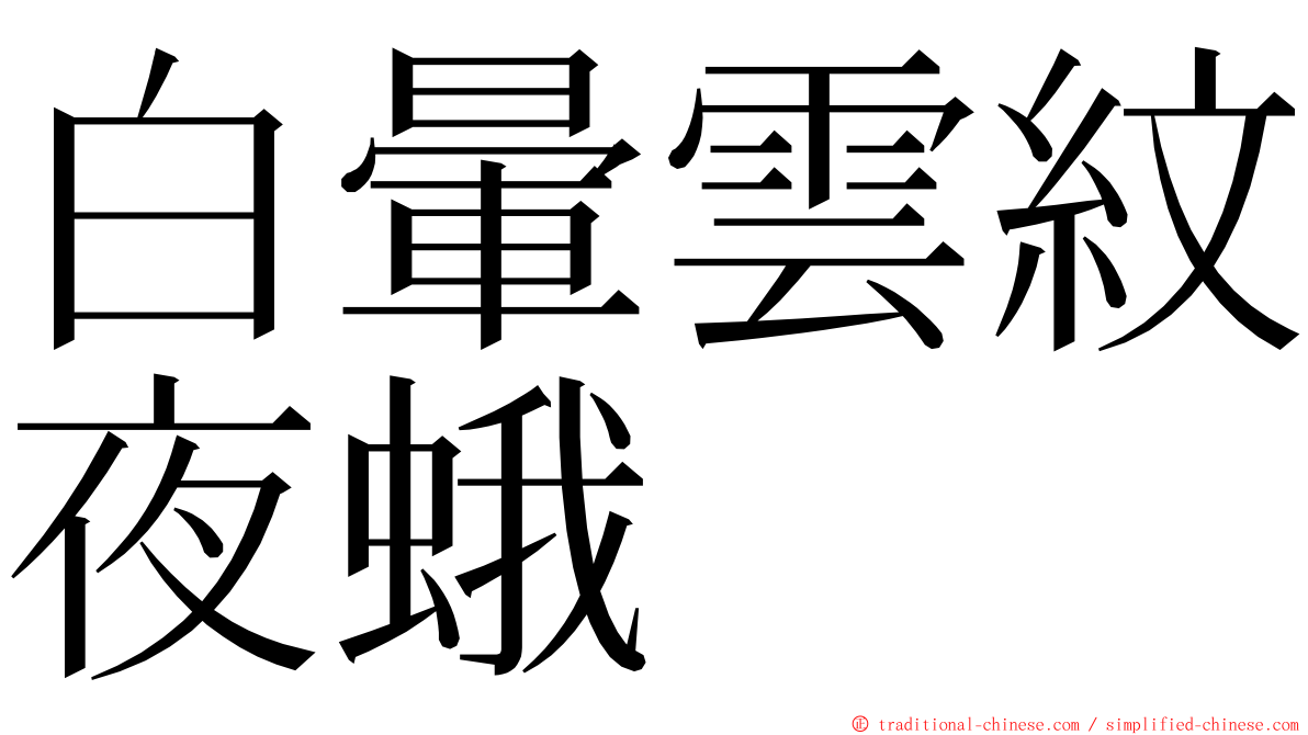 白暈雲紋夜蛾 ming font