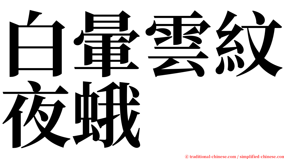 白暈雲紋夜蛾 serif font