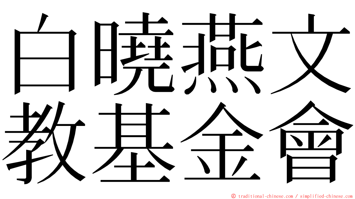 白曉燕文教基金會 ming font