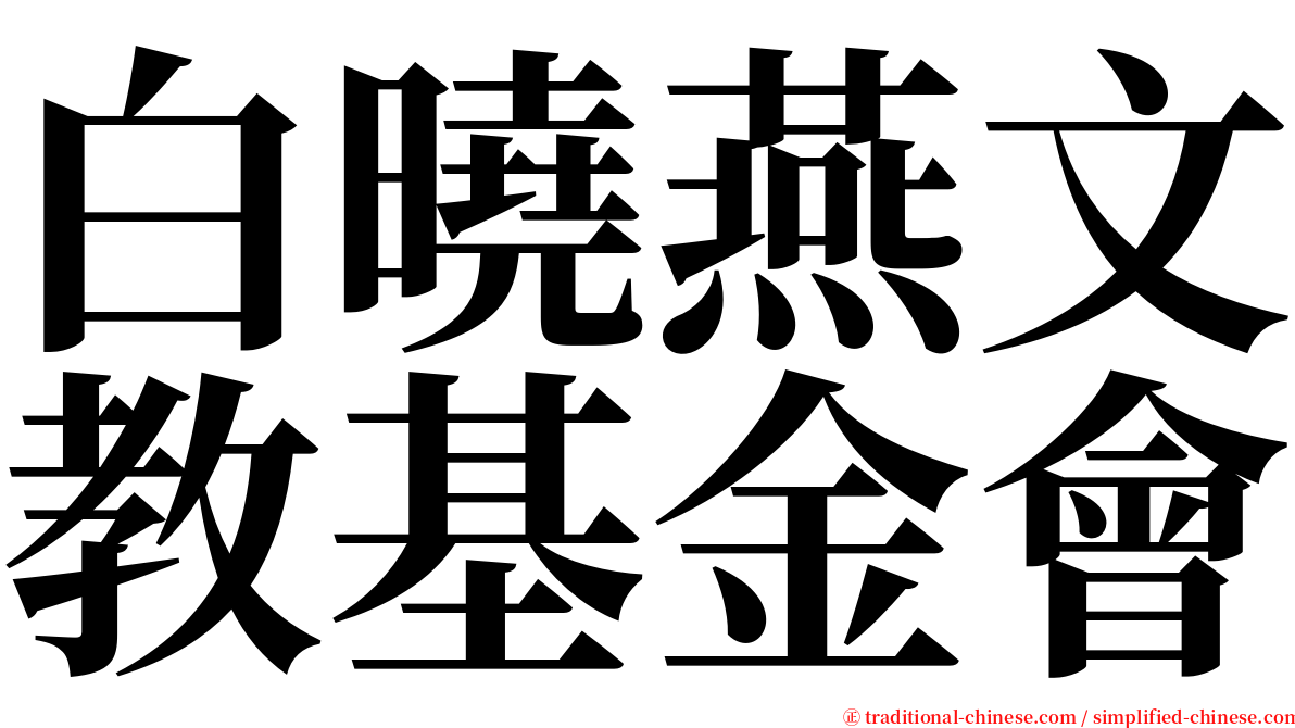 白曉燕文教基金會 serif font
