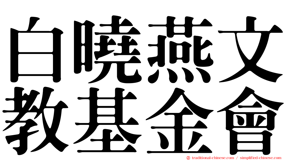 白曉燕文教基金會