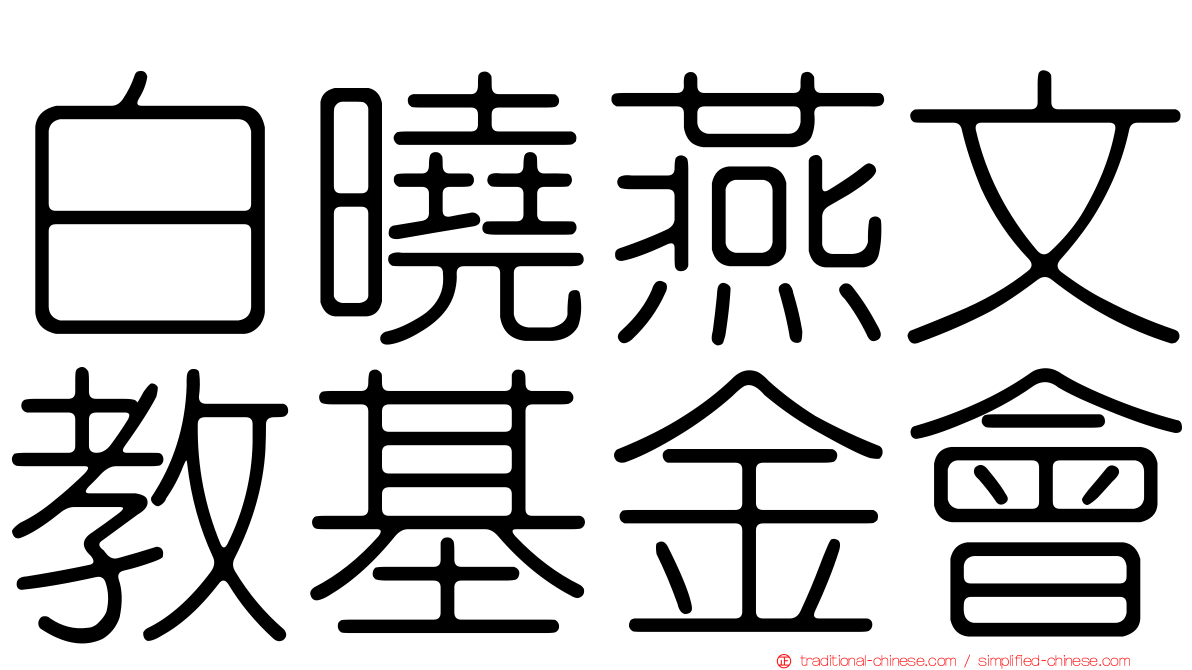 白曉燕文教基金會