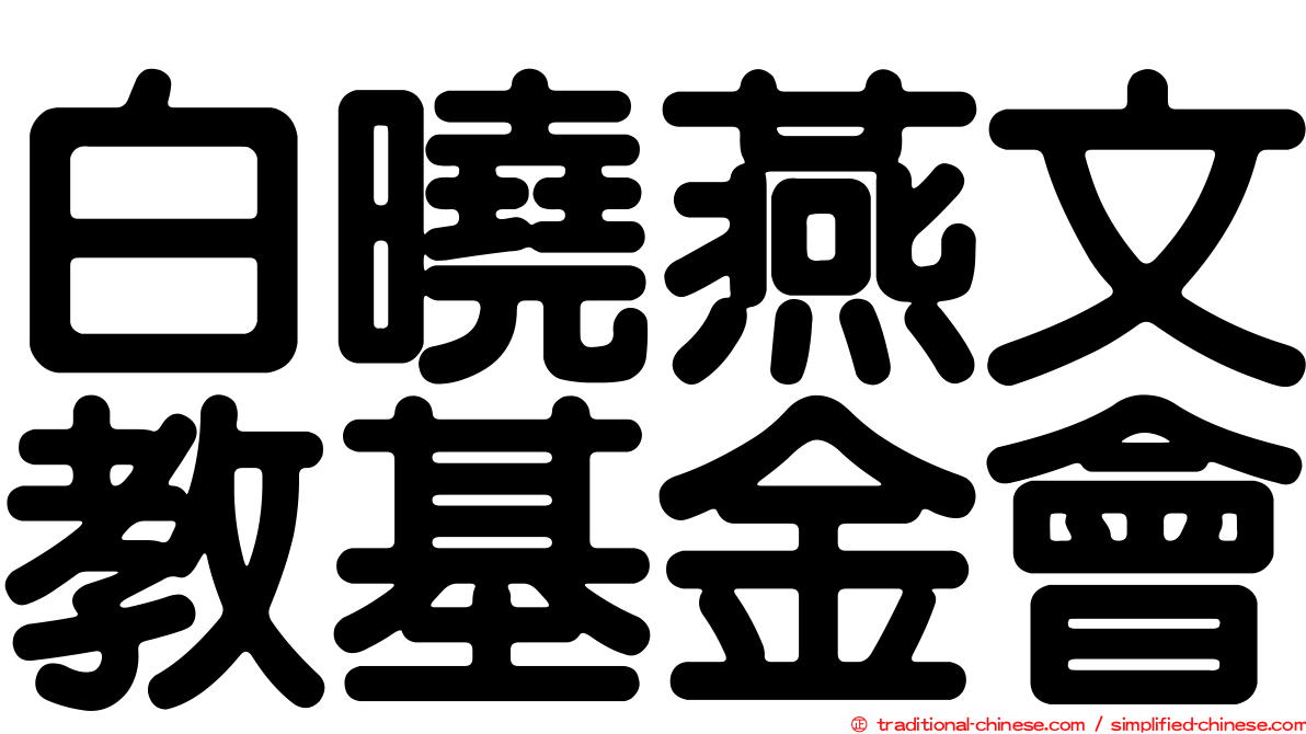 白曉燕文教基金會