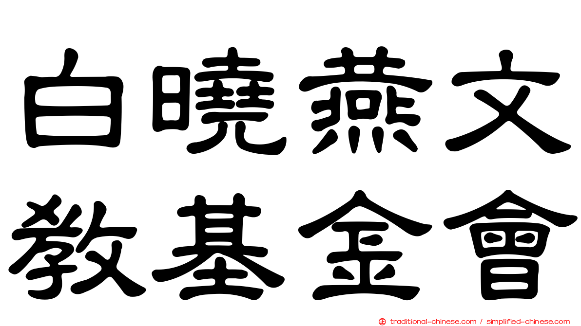 白曉燕文教基金會