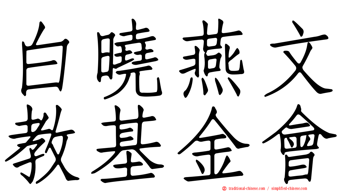 白曉燕文教基金會
