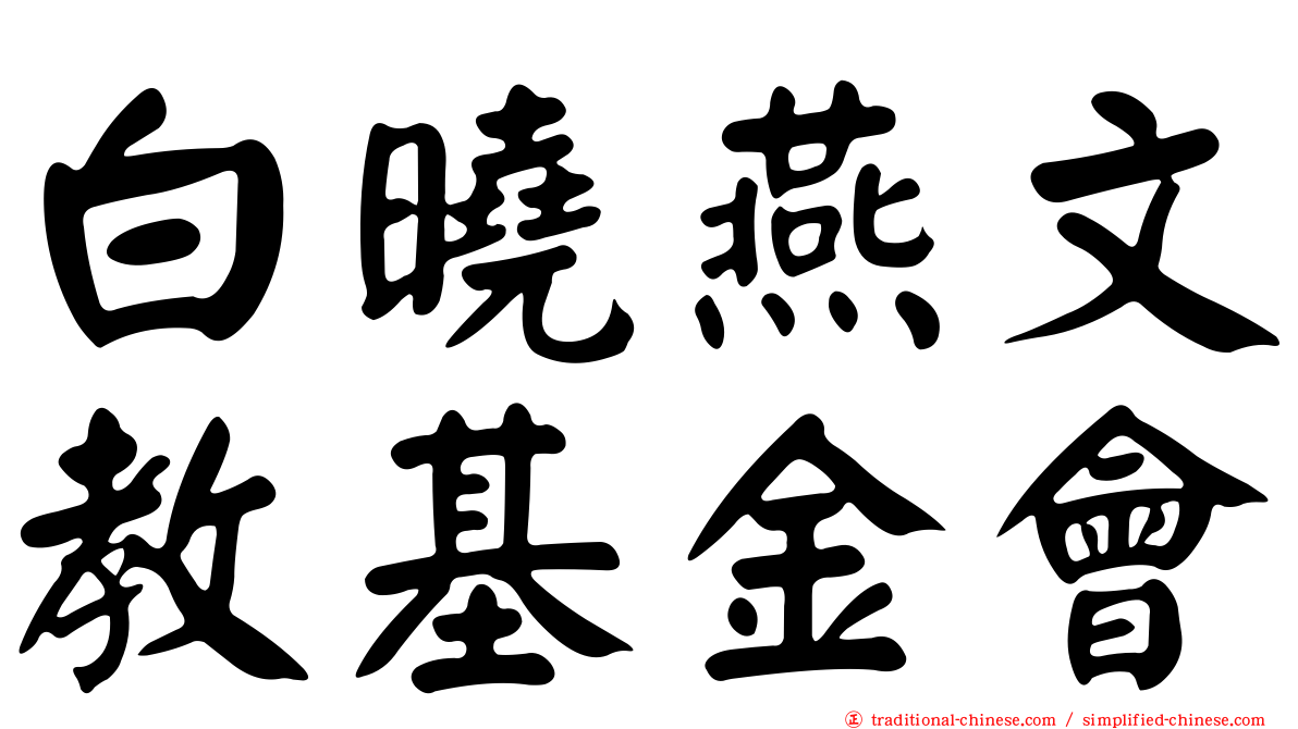 白曉燕文教基金會