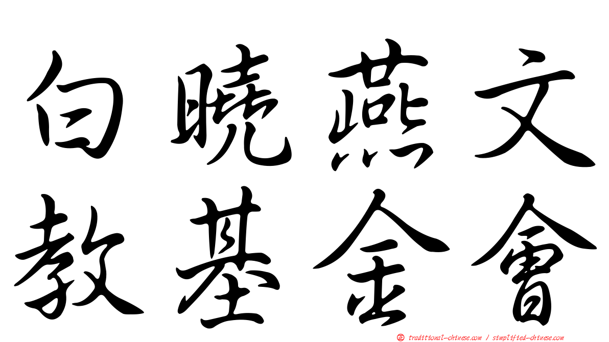 白曉燕文教基金會