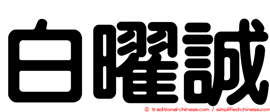 白曜誠