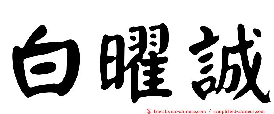 白曜誠