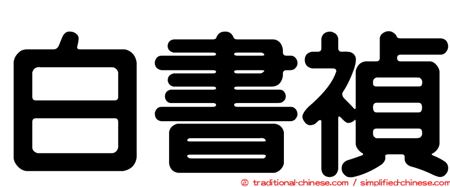 白書禎