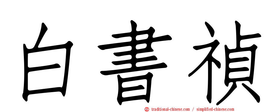白書禎