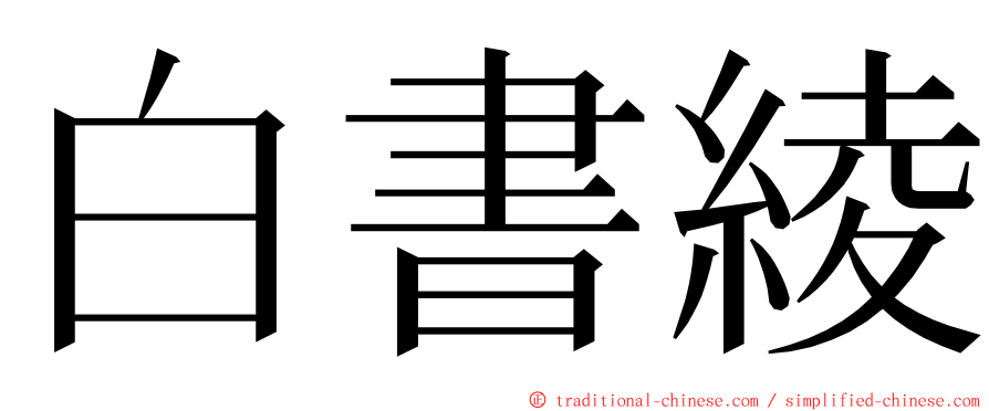 白書綾 ming font