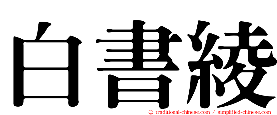 白書綾