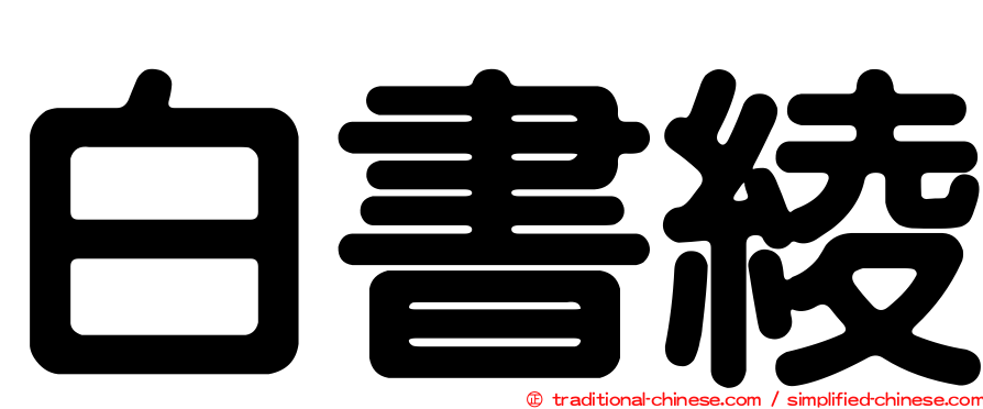 白書綾