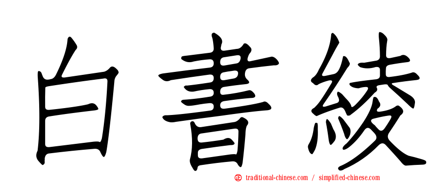 白書綾