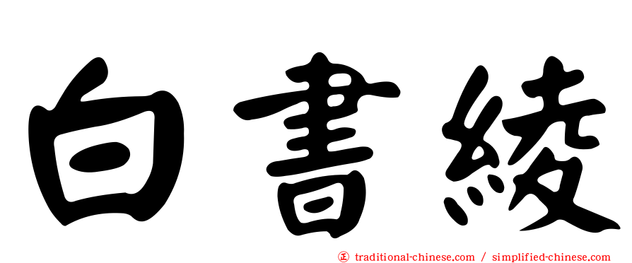 白書綾
