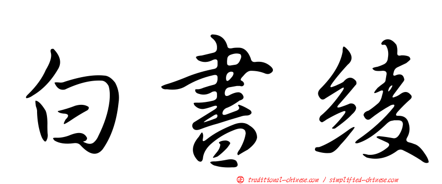 白書綾