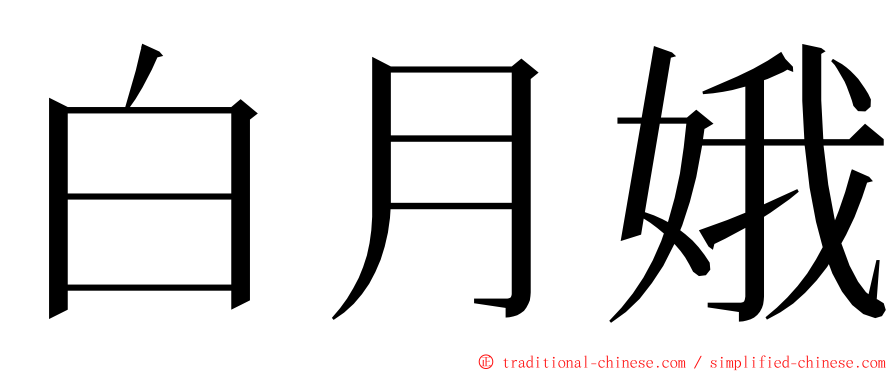 白月娥 ming font