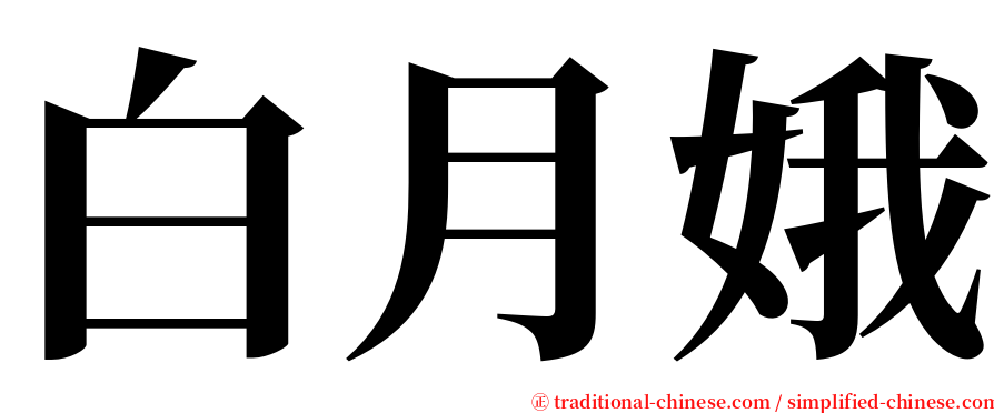 白月娥 serif font
