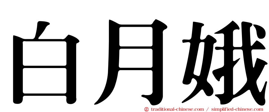 白月娥