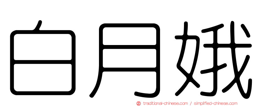 白月娥