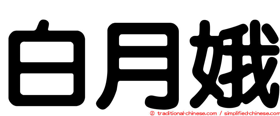 白月娥