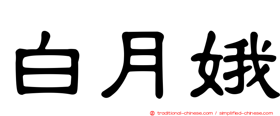 白月娥
