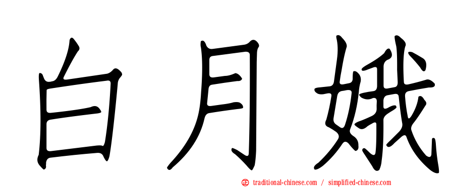 白月娥