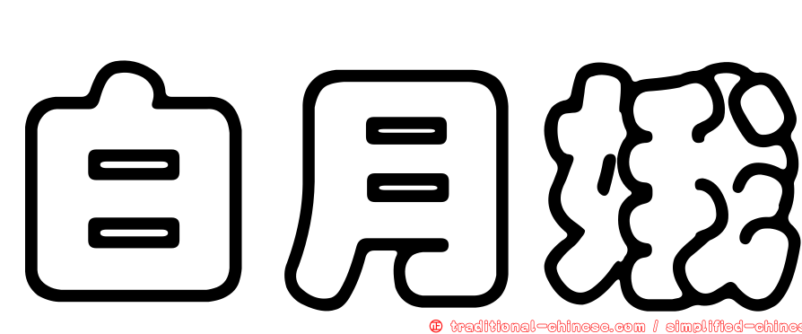 白月娥