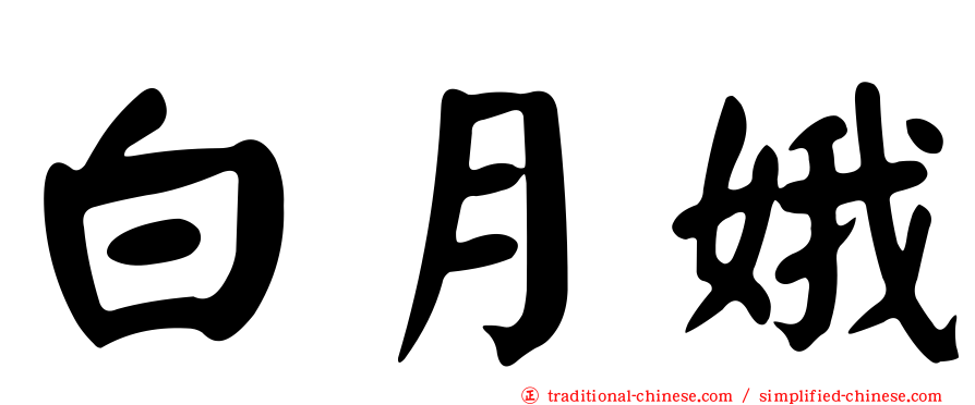 白月娥