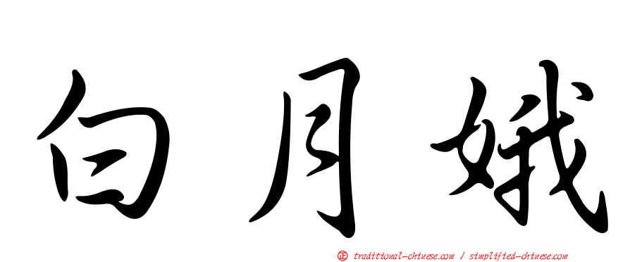 白月娥