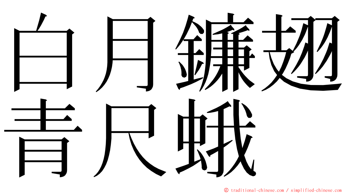 白月鐮翅青尺蛾 ming font