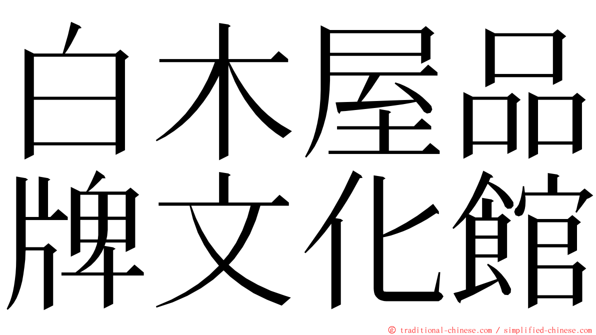 白木屋品牌文化館 ming font