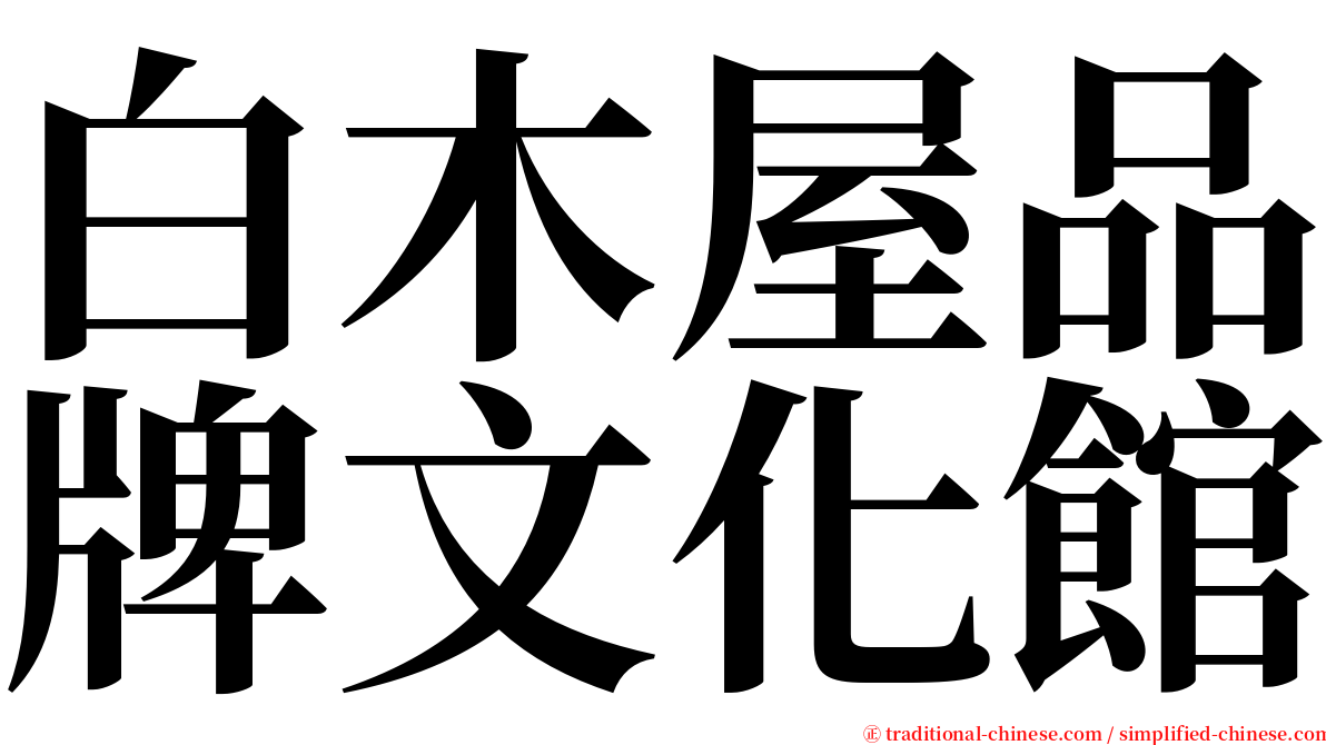 白木屋品牌文化館 serif font