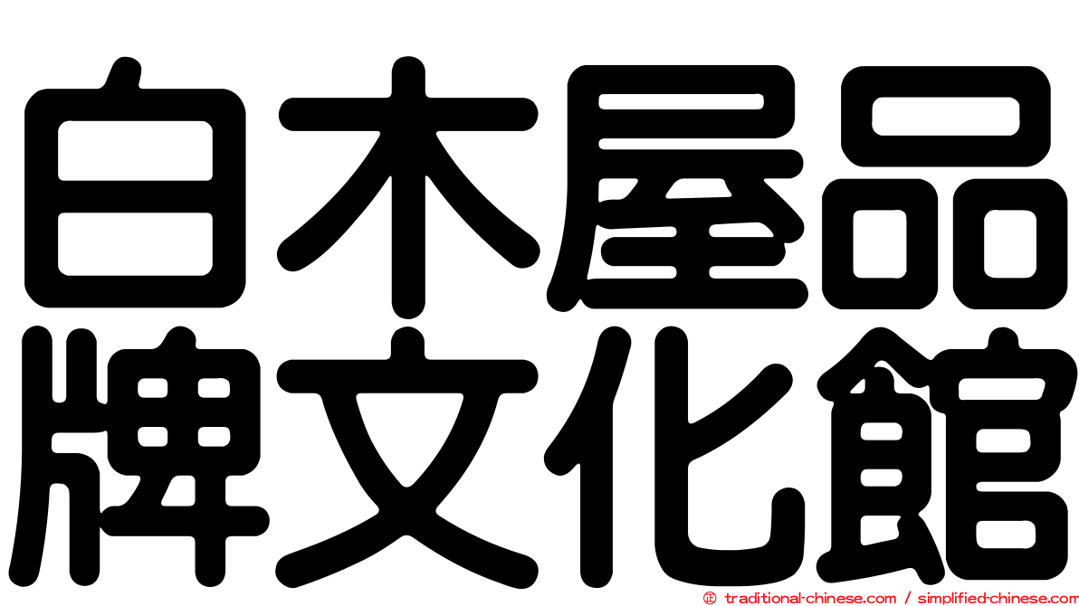 白木屋品牌文化館