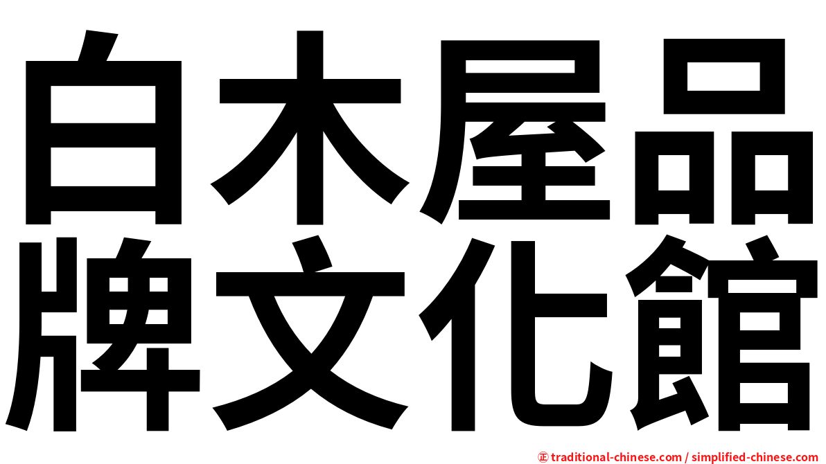 白木屋品牌文化館