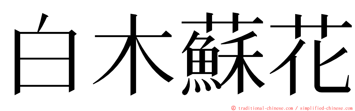 白木蘇花 ming font