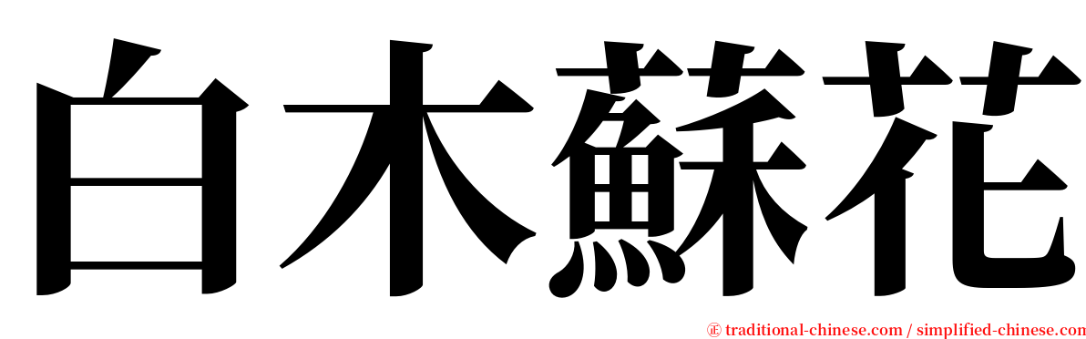 白木蘇花 serif font