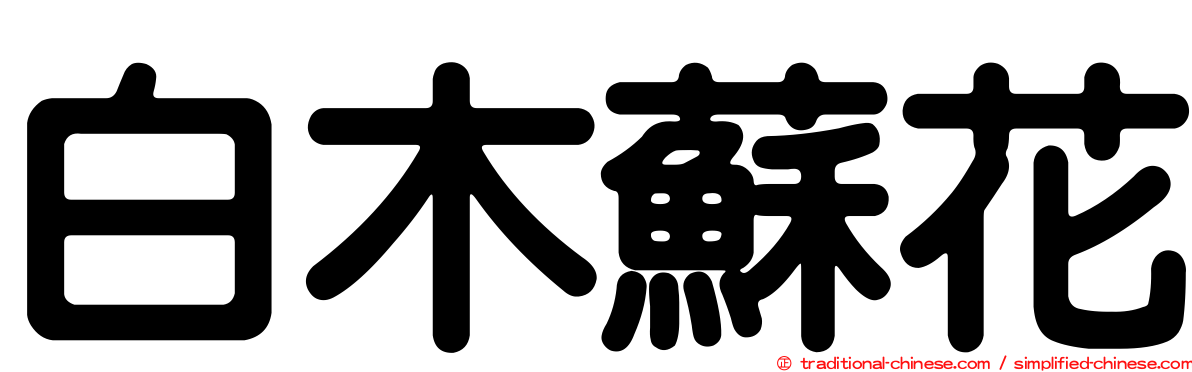 白木蘇花