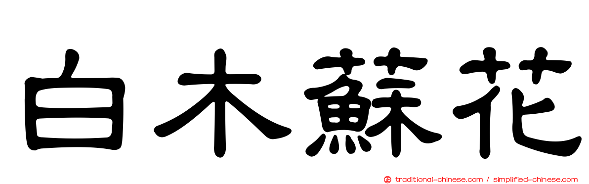 白木蘇花