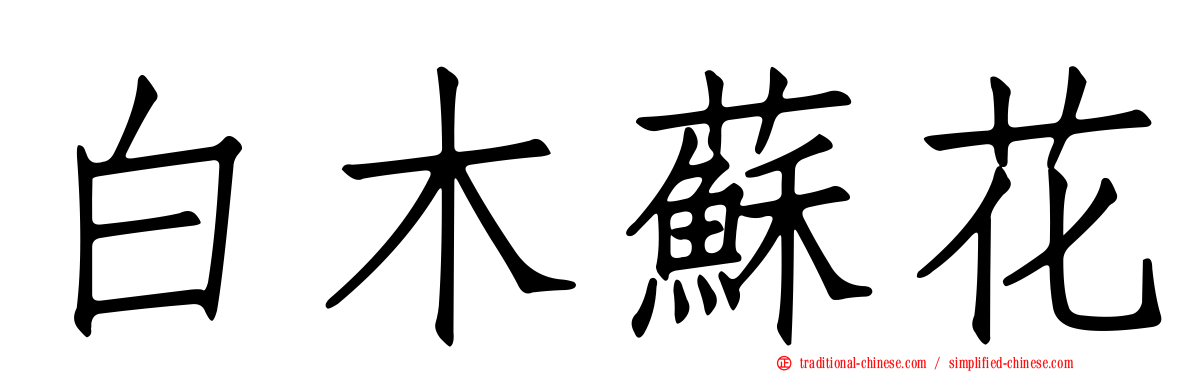 白木蘇花