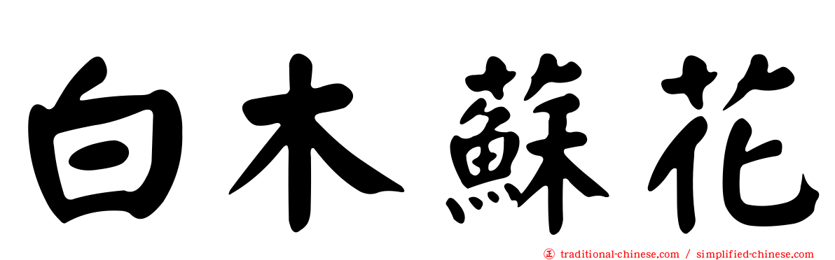 白木蘇花